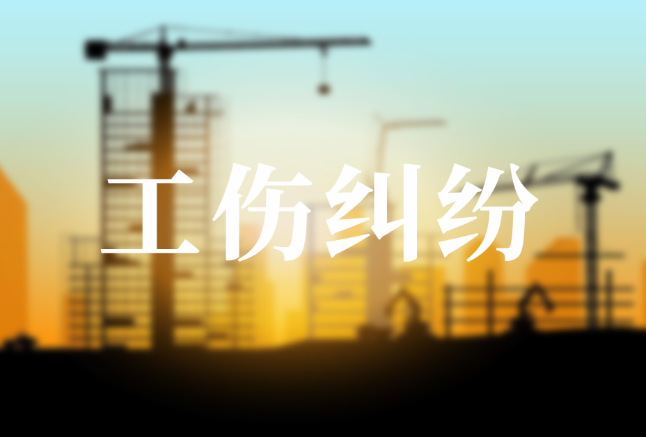 工伤纠纷