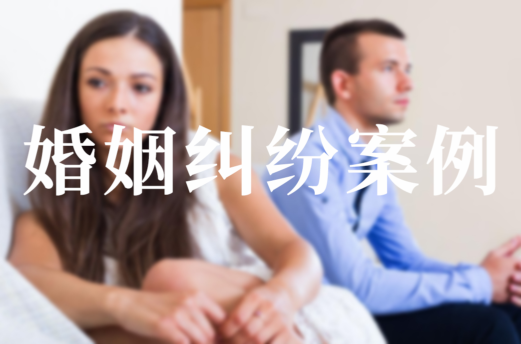 婚姻纠纷案例