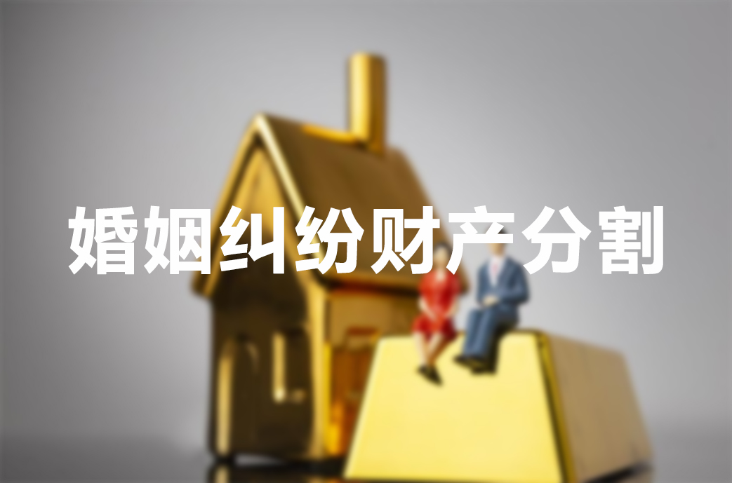 婚姻纠纷财产分割