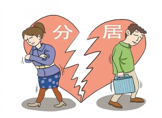 分居证据