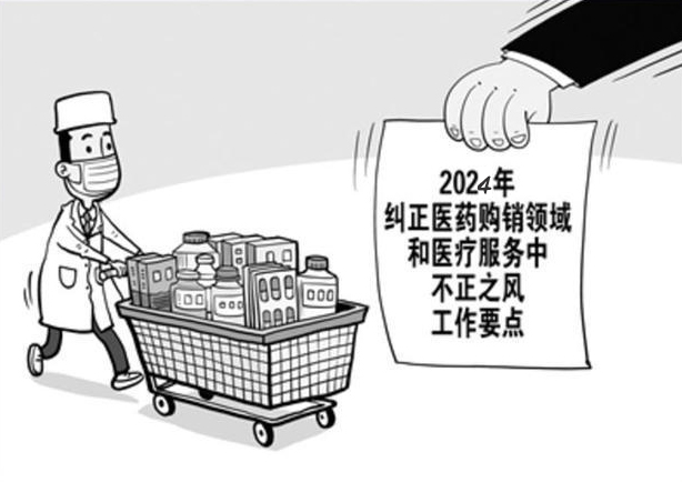 医药购销领域不正之风