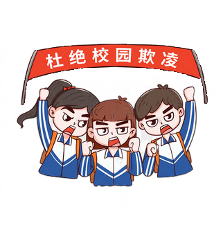 校园欺凌治理