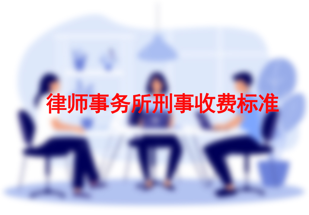 律师事务所刑事收费标准