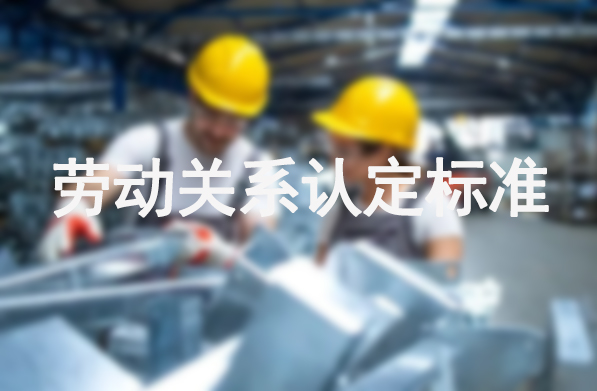 劳动关系认定标准