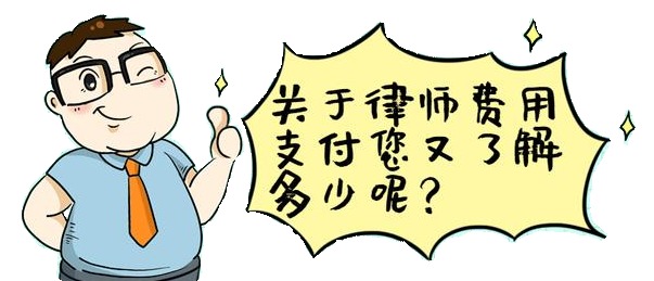 如何评估律师费用的合理性？