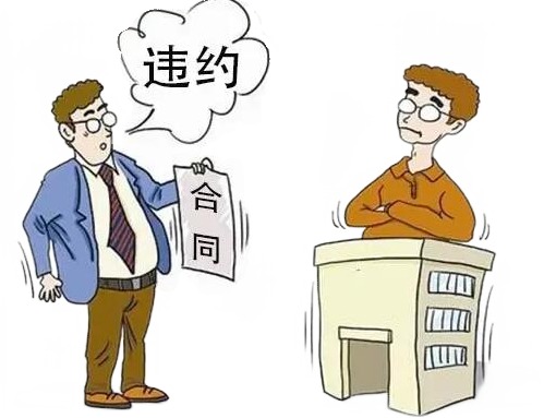 违约方能否要求继续履行合同