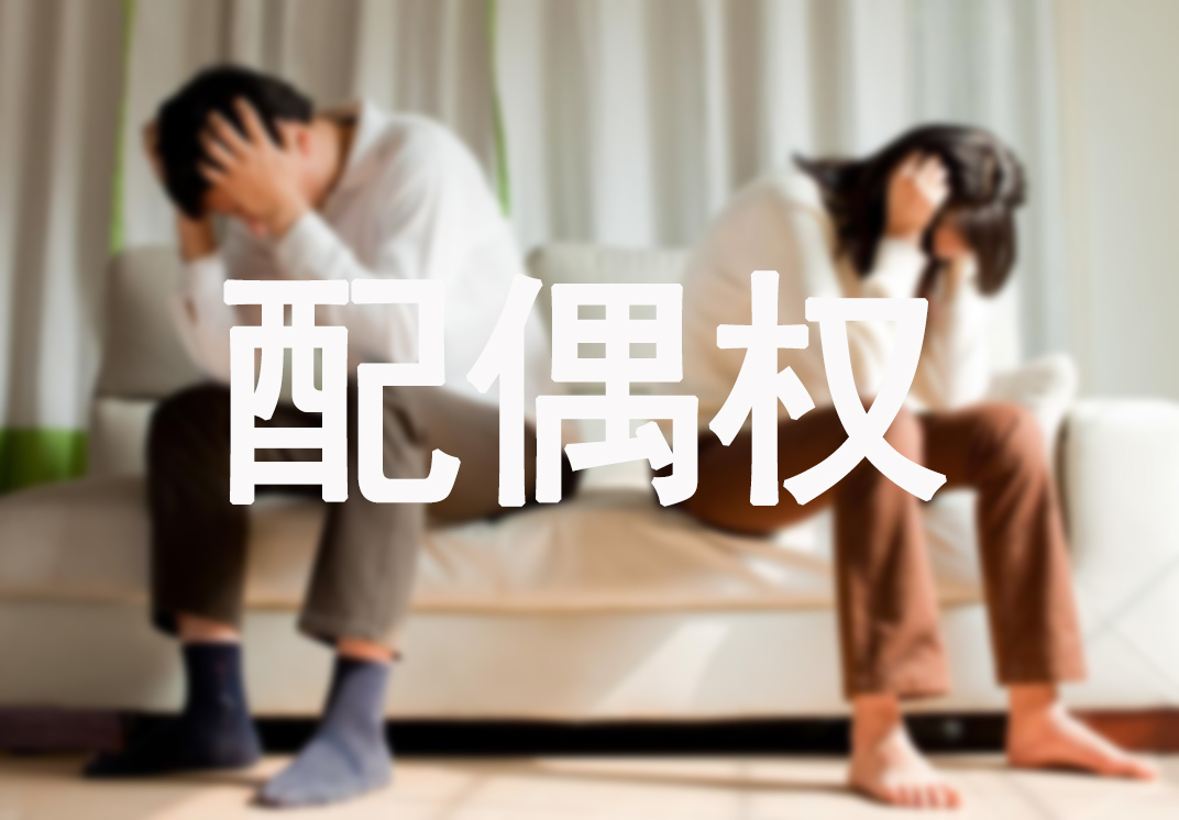 侵犯配偶权