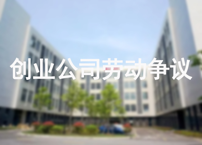 创业公司<a href='https://www.smlaw8.com/falvzixun/70074.html'>劳动争议</a>