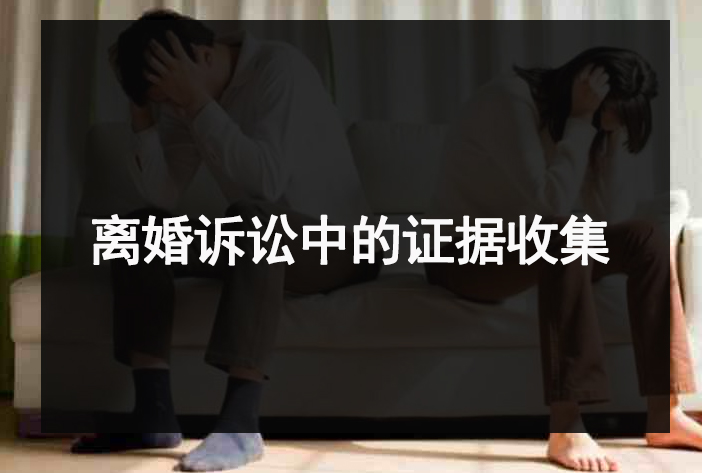 离婚诉讼中的证据收集
