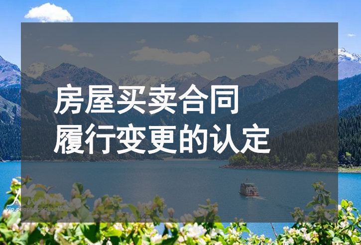 房屋买卖合同履行变更的认定