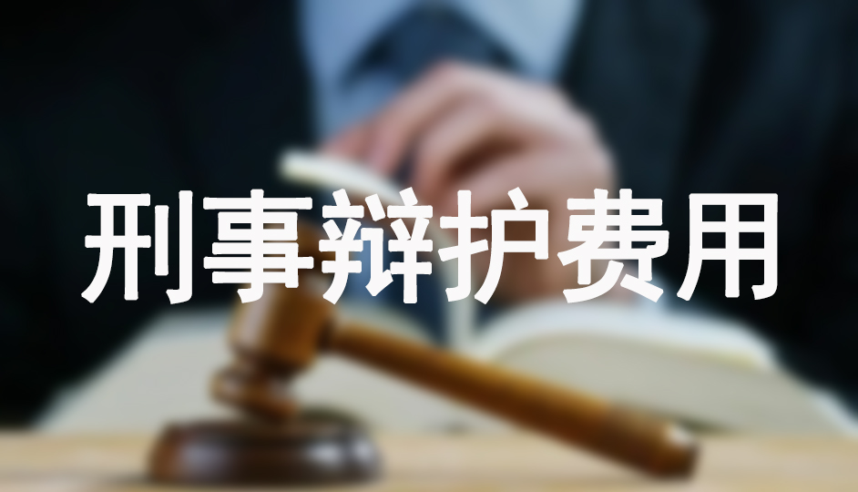 刑事辩护费用
