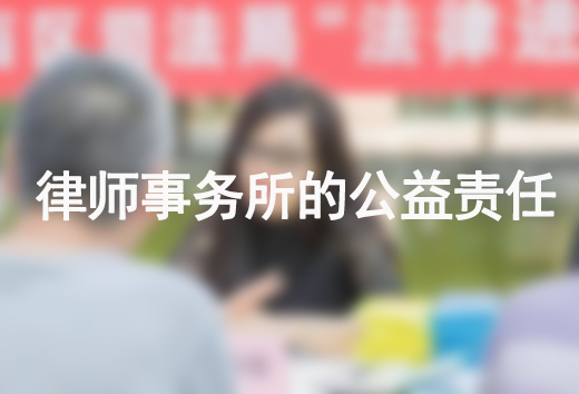 律师事务所的公益责任