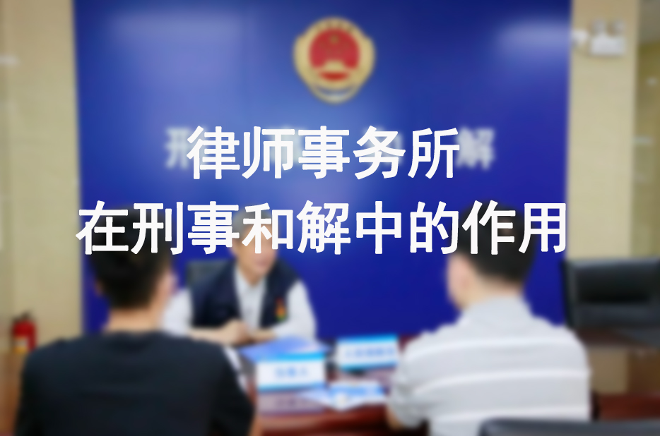 律师事务所在刑事和解中的作用