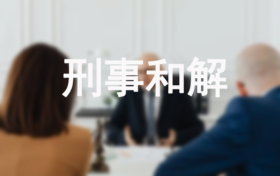 刑事和解