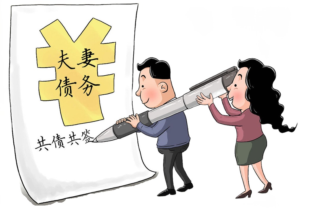 夫妻共同债务