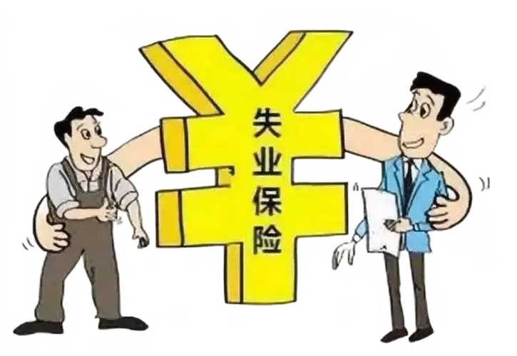 保障失业人员医疗保险待遇