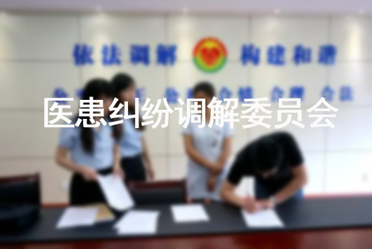 医患纠纷调解委员会