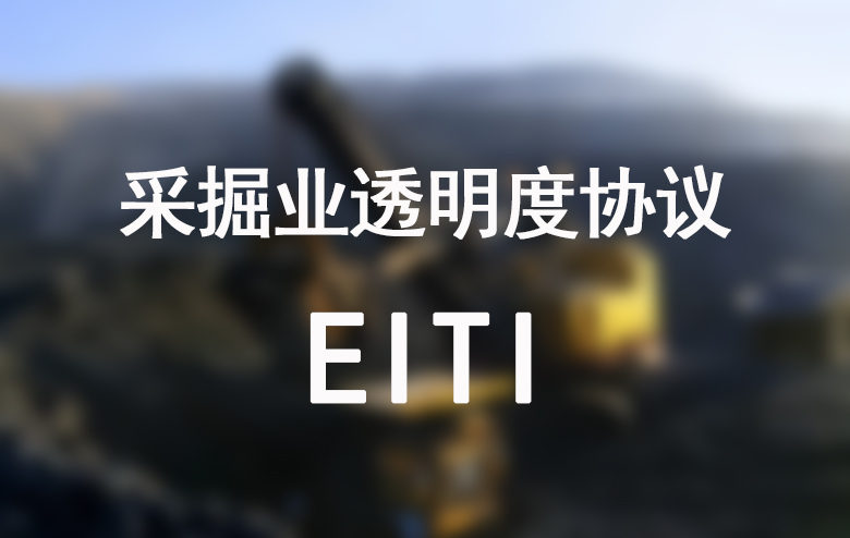 采掘业透明度协议EITI