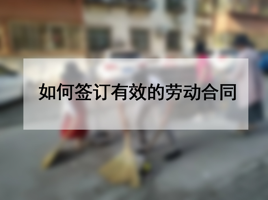 如何签订有效的劳动合同