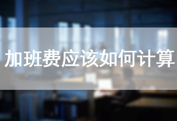 加班费应该如何计算