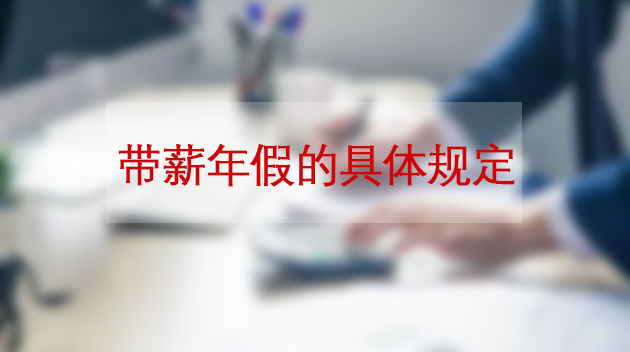 带薪年假的具体规定