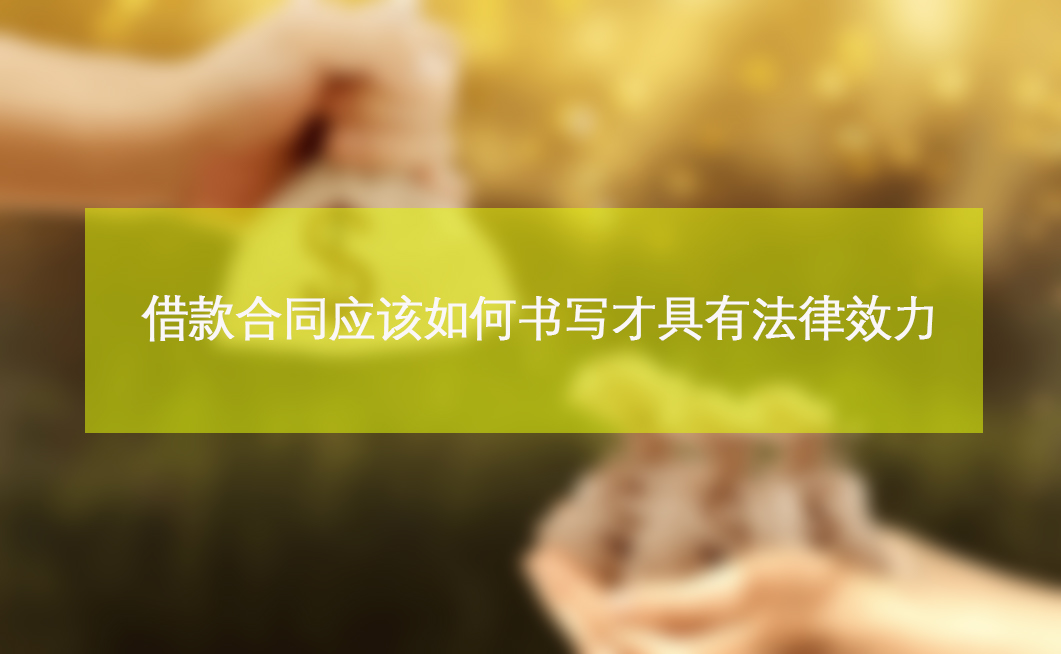 借款合同应该如何书写才具有法律效力