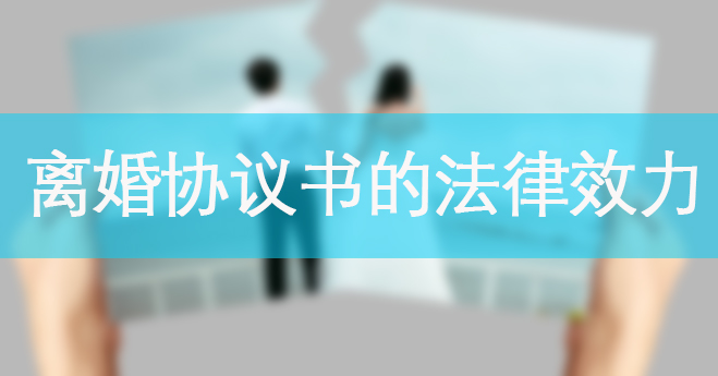 离婚协议书的法律效力如何
