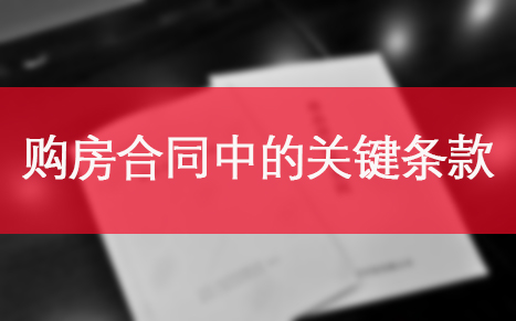 购房合同中的关键条款