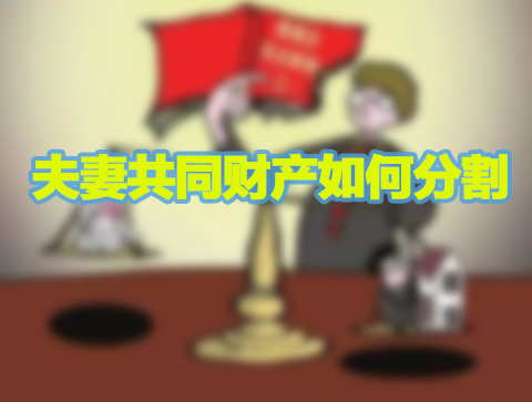 夫妻共同财产如何分割
