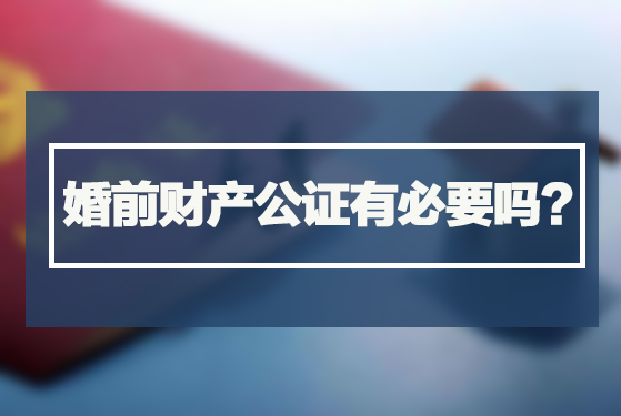 婚前财产公证有必要吗？