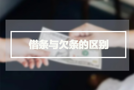 借条与欠条的区别