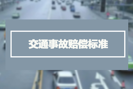 交通事故赔偿标准