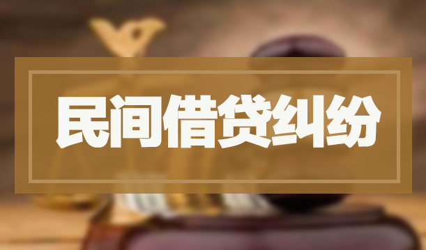 民间借贷纠纷