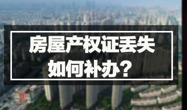 房屋产权证丢失如何补办
