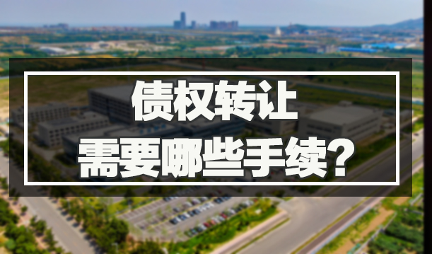 债权转让需要哪些手续