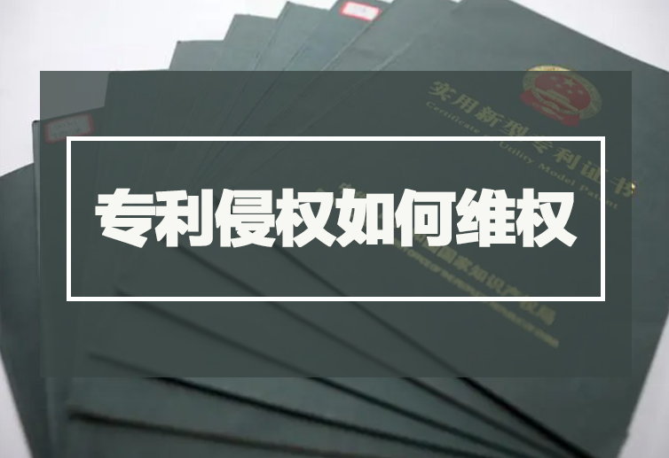 专利侵权如何维权 专利侵权如何维权