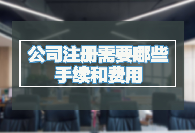 公司注册需要哪些手续和费用