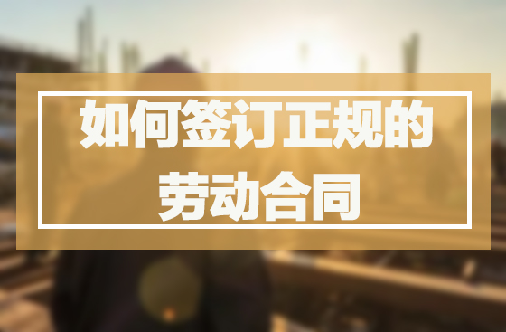 如何签订正规的劳动合同