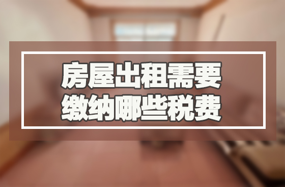 房屋出租需要缴纳哪些税费