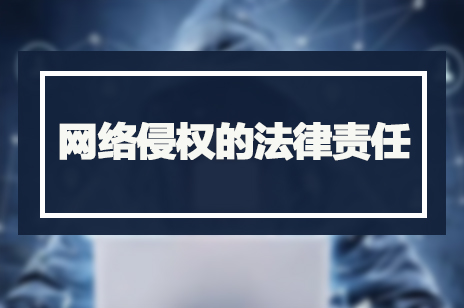 网络侵权的法律责任