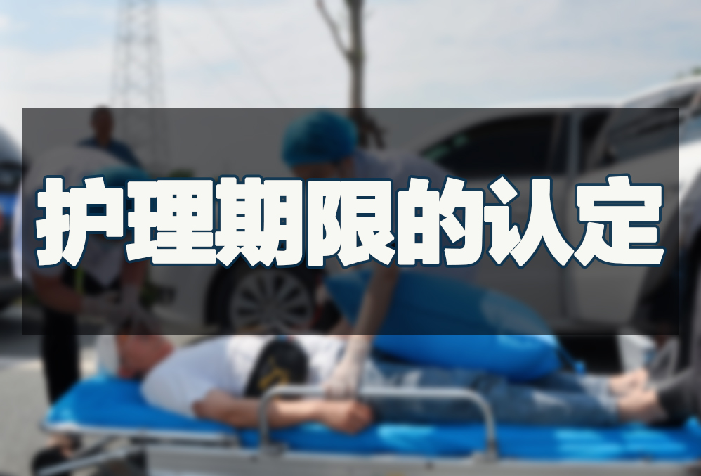 护理期限的认定