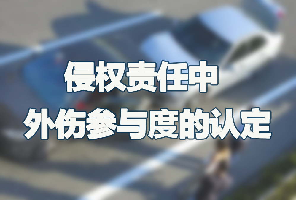 侵权责任中外伤参与度的认定