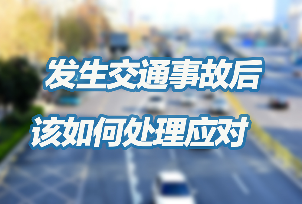 发生交通事故后应该如何处理应对
