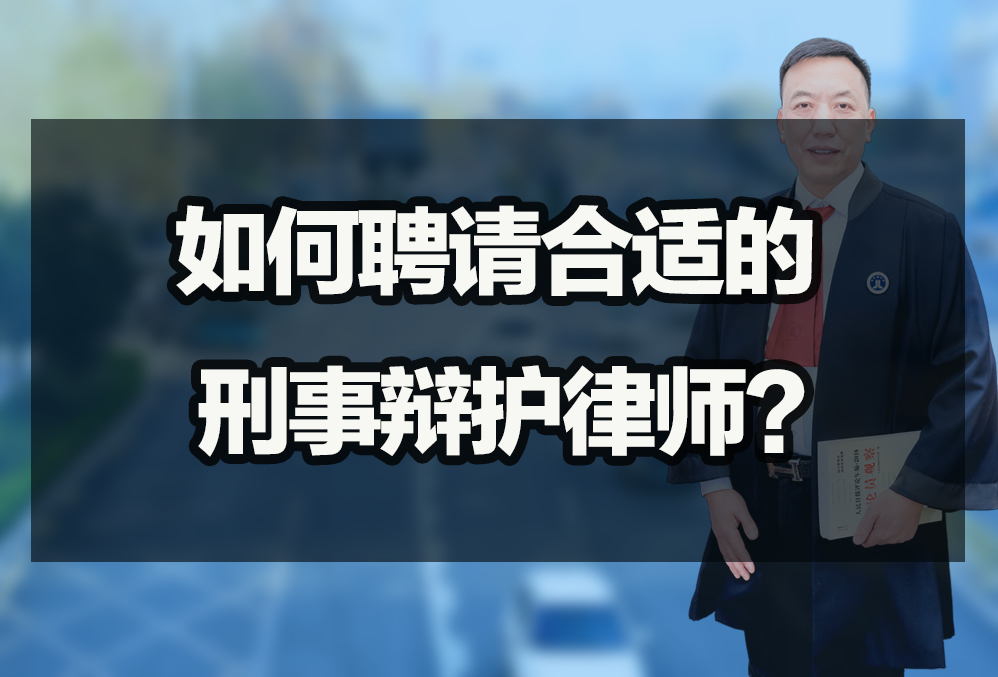 如何聘请合适的刑事辩护律师