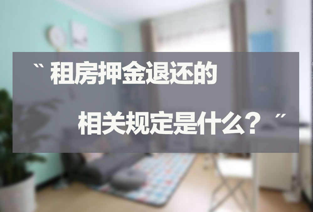 租房押金退还的相关规定是什么