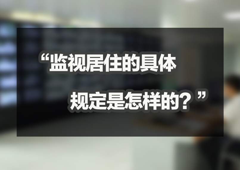 监视居住的具体规定是怎样的