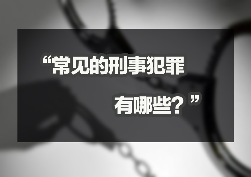 常见的刑事犯罪有哪些