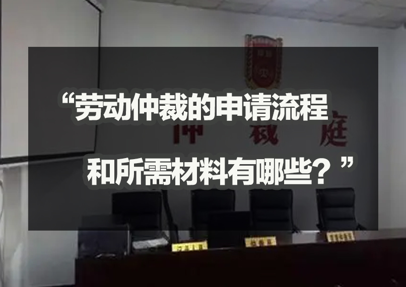 劳动仲裁的申请流程和所需材料