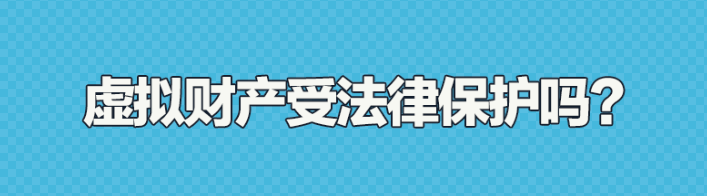 虚拟财产是否受法律保护