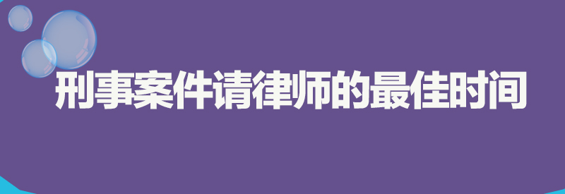 刑事案件请律师的最佳时间